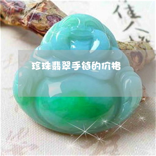 珍珠翡翠手链的价格/2023041339693