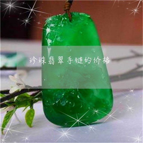 珍珠翡翠手链的价格/2023041359403