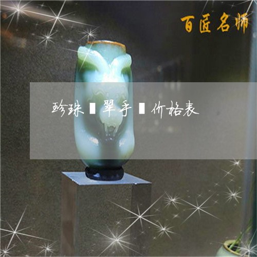 珍珠翡翠手镯价格表/2023041305848 珍珠翡翠手镯价格表/2023041305848