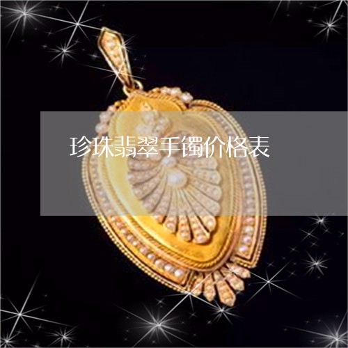 珍珠翡翠手镯价格表/2023041395736 珍珠翡翠手镯价格表/2023041395736