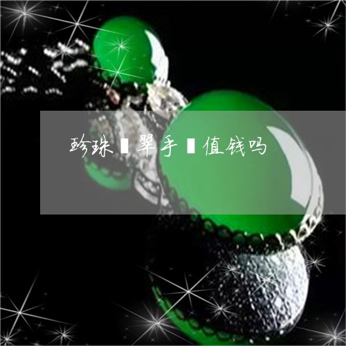 珍珠翡翠手镯值钱吗/2023041382893