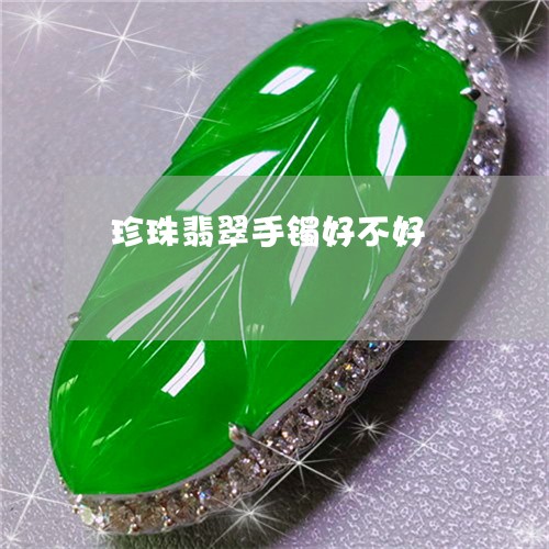 珍珠翡翠手镯好不好/2023041360382