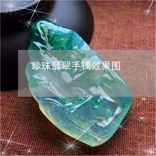 珍珠翡翠手镯效果图/2023041336269