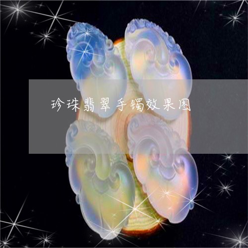 珍珠翡翠手镯效果图/2023041338461