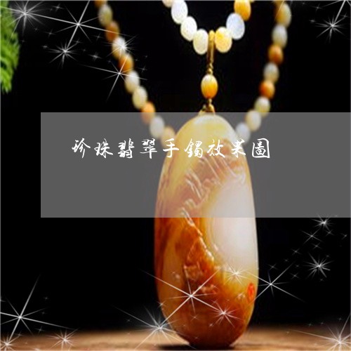 珍珠翡翠手镯效果图/2023041340462