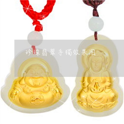 珍珠翡翠手镯效果图/2023041351726