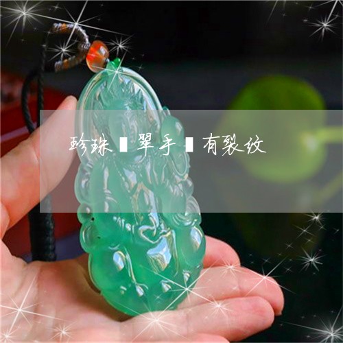 珍珠翡翠手镯有裂纹/2023041338392