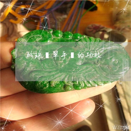 珍珠翡翠手镯的功效/2023041341634
