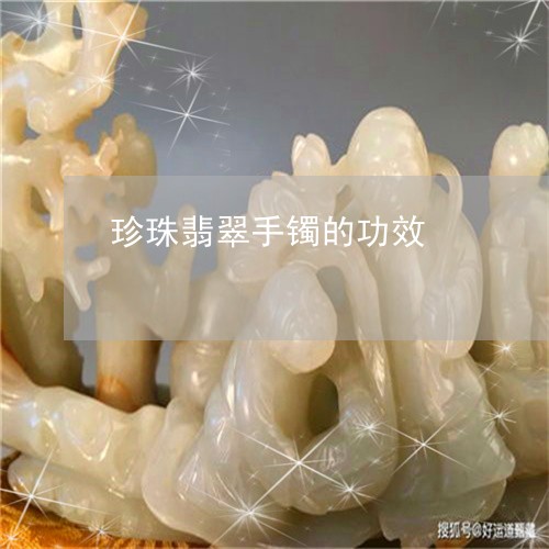珍珠翡翠手镯的功效/2023041362793