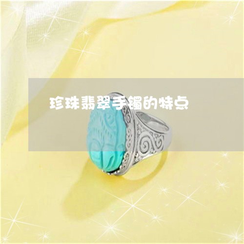 珍珠翡翠手镯的特点/2023041352603