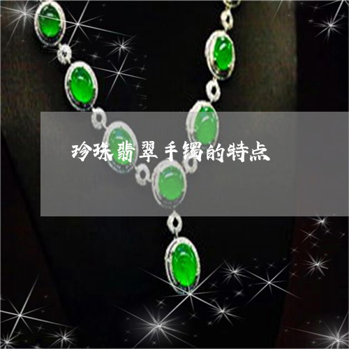 珍珠翡翠手镯的特点/2023041394157