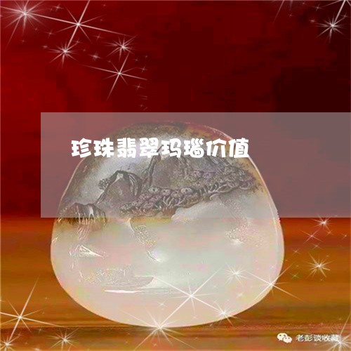珍珠翡翠玛瑙价值/2023031597481 珍珠翡翠玛瑙价值/2023031597481