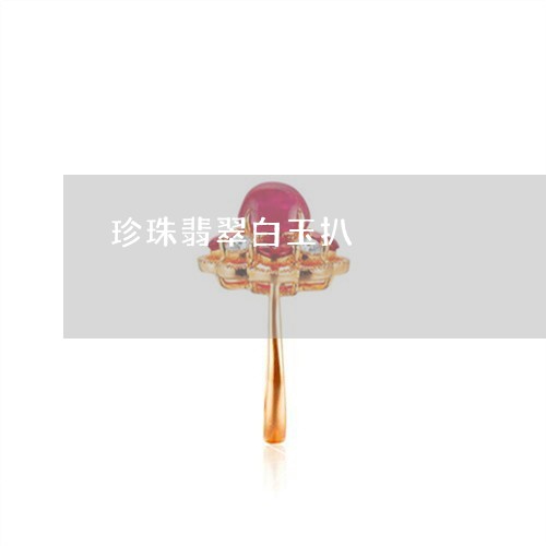 珍珠翡翠白玉扒/2023033016340 珍珠翡翠白玉扒/2023033016340