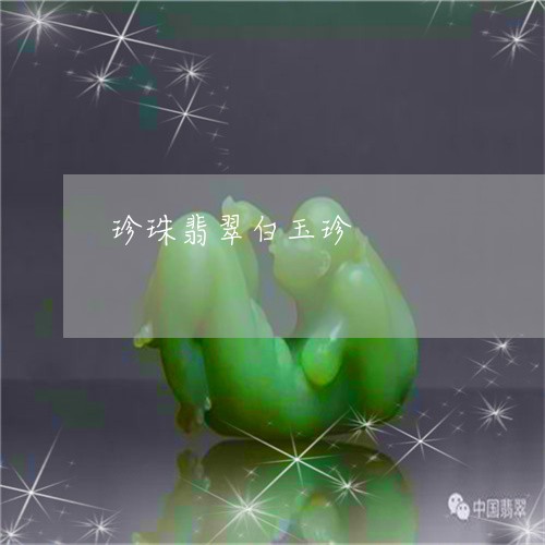 珍珠翡翠白玉珍/2023033016148 珍珠翡翠白玉珍/2023033016148