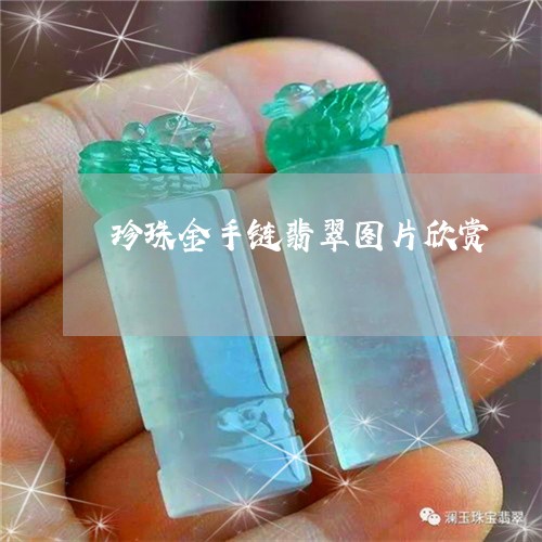 珍珠金手链翡翠图片欣赏/2023061897270