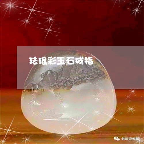 珐琅彩玉石戒指/2023033022838