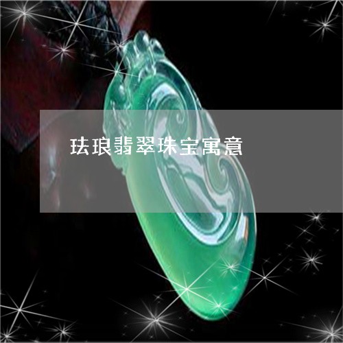 珐琅翡翠珠宝寓意/2023031573948