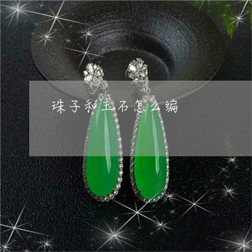 珠子和玉石怎么编/2023031565931 珠子和玉石怎么编/2023031565931