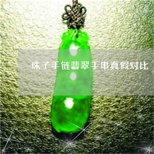珠子手链翡翠手串真假对比/2023061988270 珠子手链翡翠手串真假对比/2023061988270