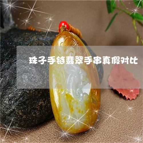 珠子手链翡翠手串真假对比/2023062763613 珠子手链翡翠手串真假对比/2023062763613