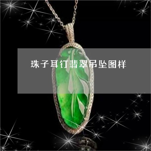 珠子耳钉翡翠吊坠图样/2023021636261 珠子耳钉翡翠吊坠图样/2023021636261