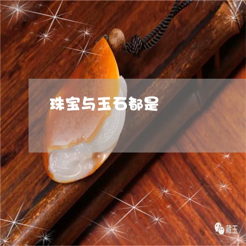珠宝与玉石都是/2023033072492