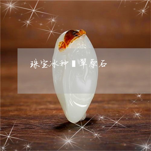 珠宝冰种翡翠原石/2023031566038 珠宝冰种翡翠原石/2023031566038