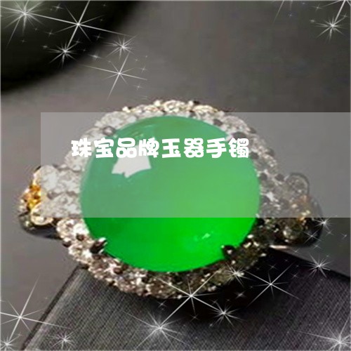 珠宝品牌玉器手镯/2023031562719 珠宝品牌玉器手镯/2023031562719