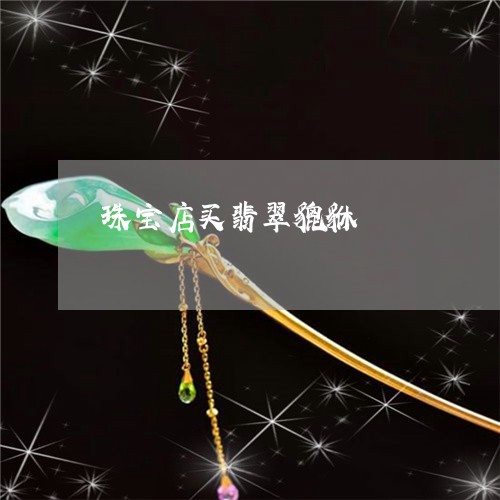 珠宝店买翡翠貔貅/2023031529612 珠宝店买翡翠貔貅/2023031529612