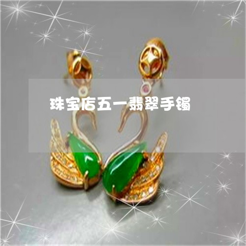 珠宝店五一翡翠手镯/2023041382704