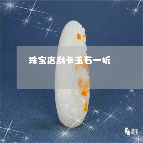 珠宝店刮卡玉石一折/2023041310692
