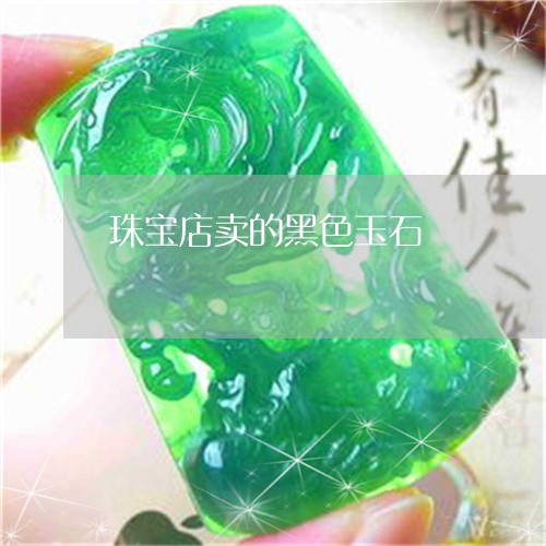 珠宝店卖的黑色玉石/2023041350360