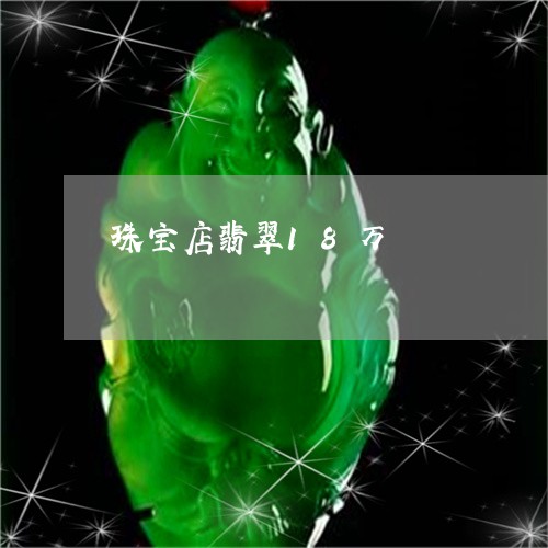珠宝店翡翠18万/2023031548381