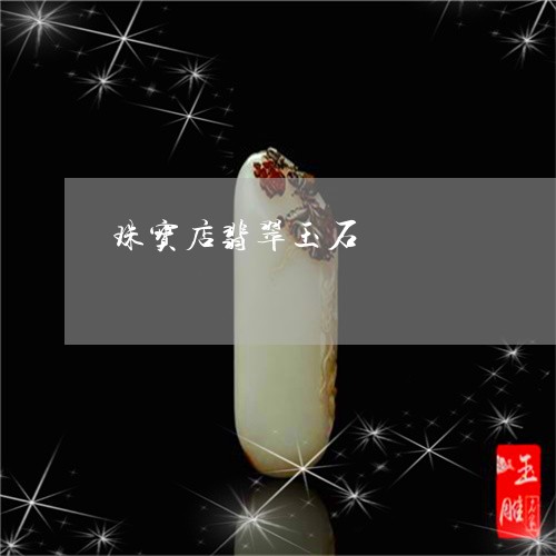 珠宝店翡翠玉石/2023033060639 珠宝店翡翠玉石/2023033060639