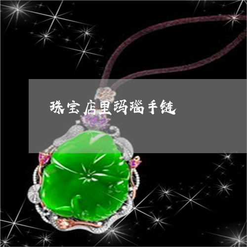 珠宝店里玛瑙手链/2023031570514