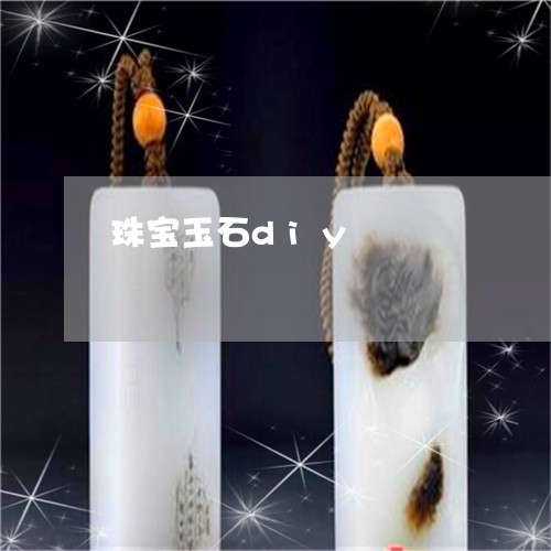 珠宝玉石diy/2023033006038 珠宝玉石diy/2023033006038