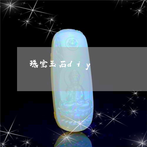 珠宝玉石diy/2023033022704 珠宝玉石diy/2023033022704