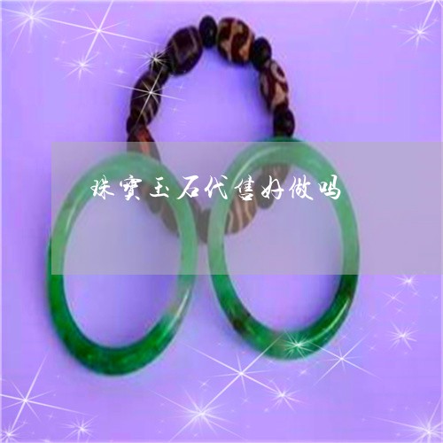 珠宝玉石代售好做吗/2023041316067 珠宝玉石代售好做吗/2023041316067