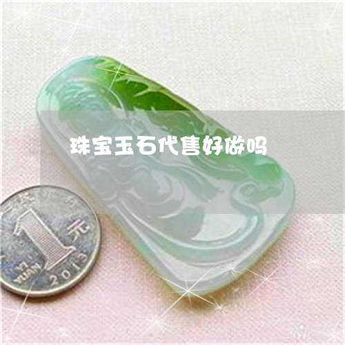 珠宝玉石代售好做吗/2023041385159 珠宝玉石代售好做吗/2023041385159