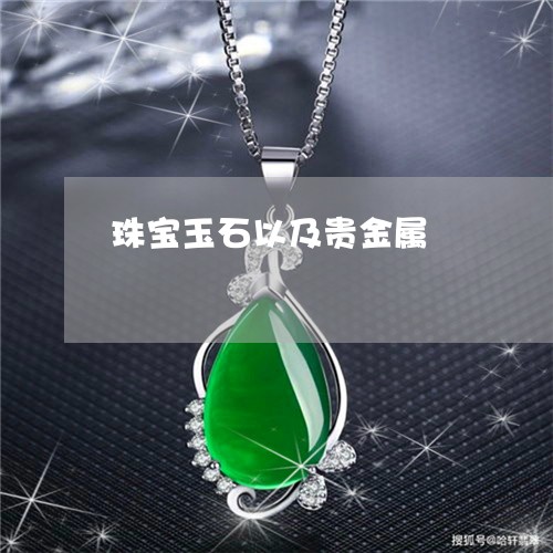 珠宝玉石以及贵金属/2023041330949