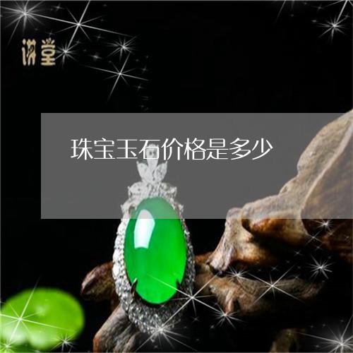 珠宝玉石价格是多少/2023041397130