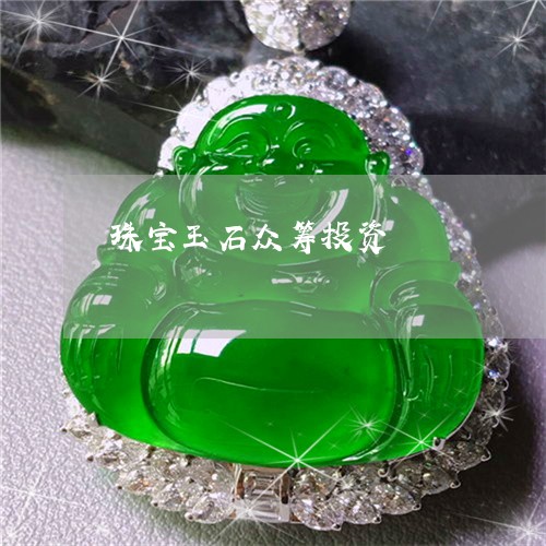 珠宝玉石众筹投资/2023031575946 珠宝玉石众筹投资/2023031575946