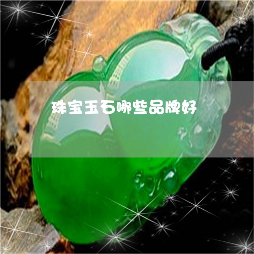 珠宝玉石哪些品牌好/2023041363826 珠宝玉石哪些品牌好/2023041363826