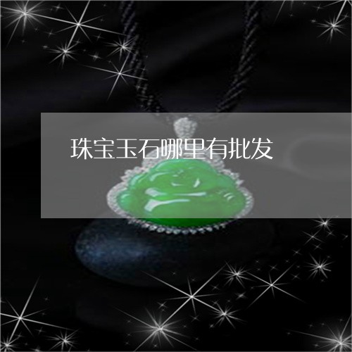 珠宝玉石哪里有批发/2023041308481