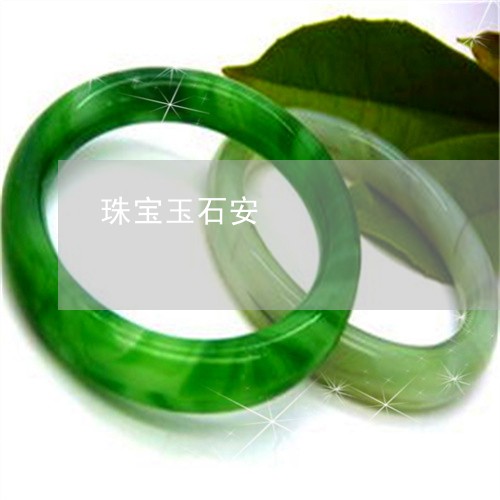 珠宝玉石安/2023033003949