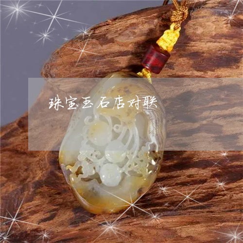珠宝玉石店对联/2023033014038 珠宝玉石店对联/2023033014038