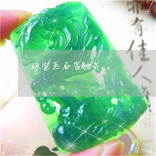 珠宝玉石店融资/2023033062594 珠宝玉石店融资/2023033062594