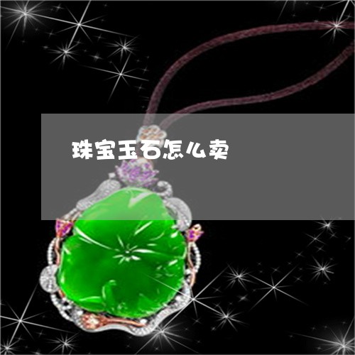 珠宝玉石怎么卖/2023033097037 珠宝玉石怎么卖/2023033097037