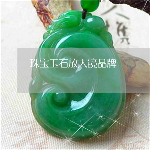 珠宝玉石放大镜品牌/2023041363037