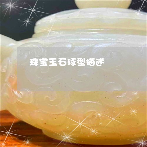 珠宝玉石琢型描述/2023031582805